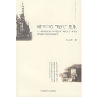 城市中的“现代”想象
