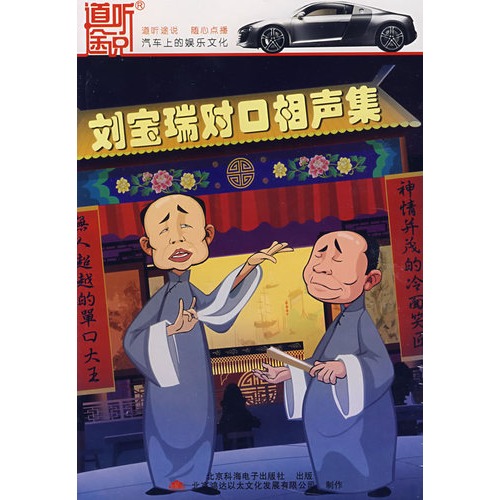 刘宝瑞对口相声集(9cd)