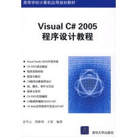 Visual C# 2005程序设计教程(高等学校计算机应用规划教材)