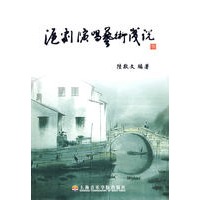沪剧演唱艺术浅说