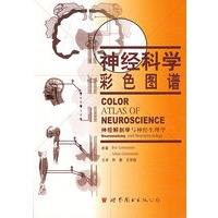 神经科学彩色图谱(神经解剖学与神经生理学)