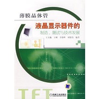 薄膜晶体管液晶显示器件的制造、测试与技术发展