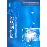 多媒体作品制作员国家职业资格培训教程（高级）（附光盘）