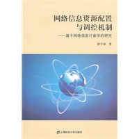 网络信息资源配置与调控机制