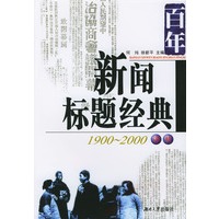 百年新闻标题经典(1900-2000评析)