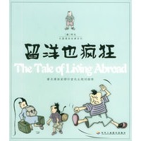 留洋也疯狂