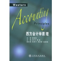 西方会计学原理