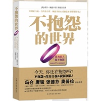 不抱怨的世界(畅销全球80国的世界级励志书!冯仑、唐骏、张德芬、奥普拉感动推荐!)