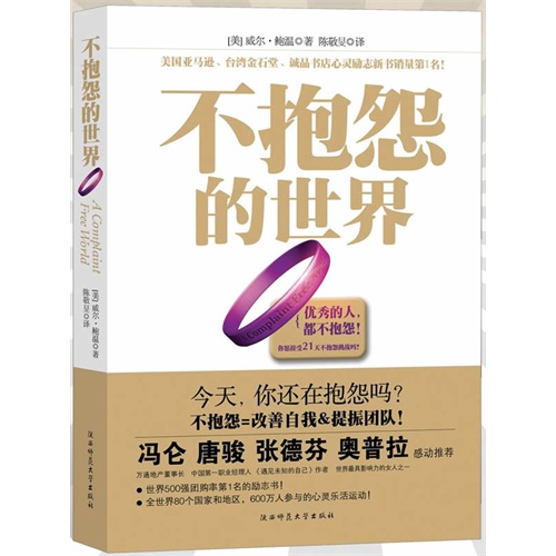 《不抱怨的世界》图书下载_在线阅读_励志好书