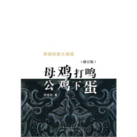 母鸡打鸣 公鸡下蛋（修订版）