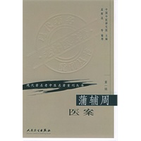 蒲辅周医案——现代著名老中医著重刊丛书