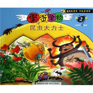 昆虫大力士/蛋蛋学校