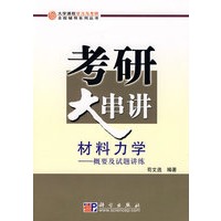 材料力学考研大串讲