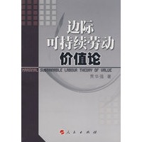 边际可持续劳动价值论