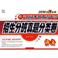 语文：2010小考必练/全国著名重点中学招生分班真题分类卷