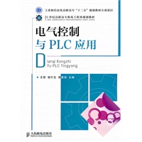 电气控制与PLC应用(工业和信息化高职高专“十二五”规划教材立项项目)