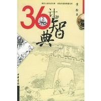 36计智典