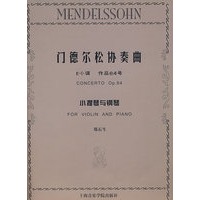 门德尔松协奏曲（E小调 作品64号）小提琴与钢琴