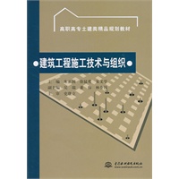 建筑工程施工技术与组织 (高职高专土建类精品规划教材)