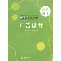 广告设计 (普通高等教育“十二五”规划教材 数字艺术设计系列教材)