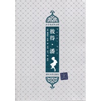 彼得·潘（插图·中文导读英文版）