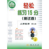 轻松练习15分（测试卷）：小学数学第七册（最新修订）
