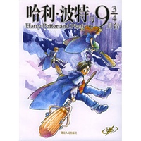 哈利·波特与9 3/4月台