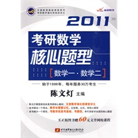 陈文灯2011考研数学核心题型[数学一·数学二]