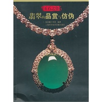 玉石之皇翡翠的品赏与防伪