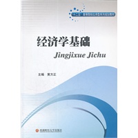 经济学基础