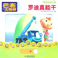 巴布工程师 罗迪真能干