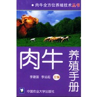 肉牛养殖手册——肉牛全方位养殖技术丛书