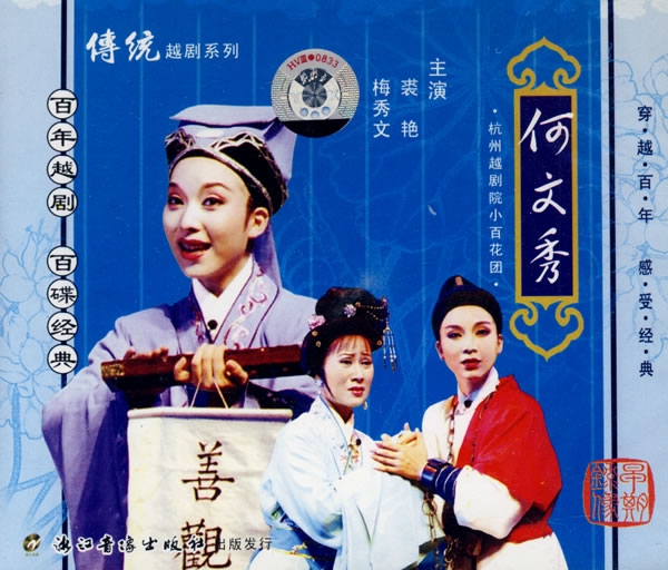 玉君安越剧何文秀全集_越剧何文秀桑园访妻_越剧何 ...