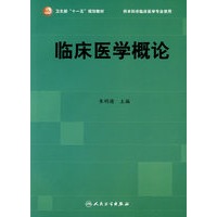 临床医学概论