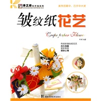 皱纹纸花艺——手工坊·花艺馆系列