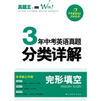 真题王系列·3年中考英语 真题分类详解 完形填空