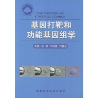 基因打靶和功能基因组学