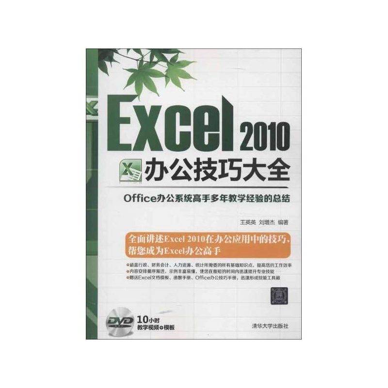 【Excel 2010办公技巧大全 王英英,刘增杰图片