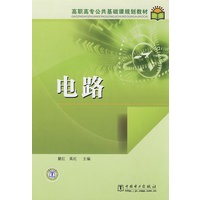 高职高专公共基础课规划教材 电路