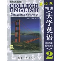 “考试虫”精讲《大学英语（全新版）综合教程》2