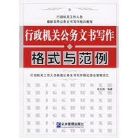 行政机关公务文书写作格式与范例