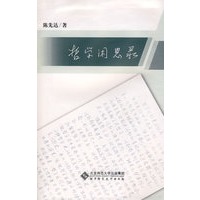 哲学闲思录