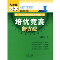 数学培优竞赛新方法-九年级-最新修订版