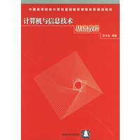 计算机与信息技术基础教程