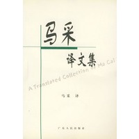 马采译文集