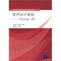 程序设计基础——Fortran 95（高等学校计算机基础教育教材精选）
