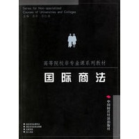 国际商法/高等院校非专业课系列教材