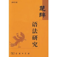 楚辞语法研究