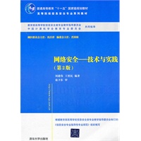 网络安全——技术与实践（第2版）（高等院校信息安全专业系列教材）
