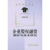 企业股权融资:偏好与成本研究
